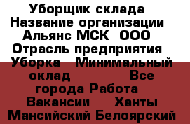 Уборщик склада › Название организации ­ Альянс-МСК, ООО › Отрасль предприятия ­ Уборка › Минимальный оклад ­ 23 000 - Все города Работа » Вакансии   . Ханты-Мансийский,Белоярский г.